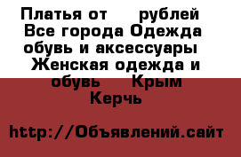 Платья от 329 рублей - Все города Одежда, обувь и аксессуары » Женская одежда и обувь   . Крым,Керчь